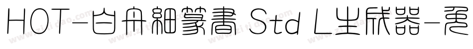 HOT-白舟細篆書 Std L生成器字体转换